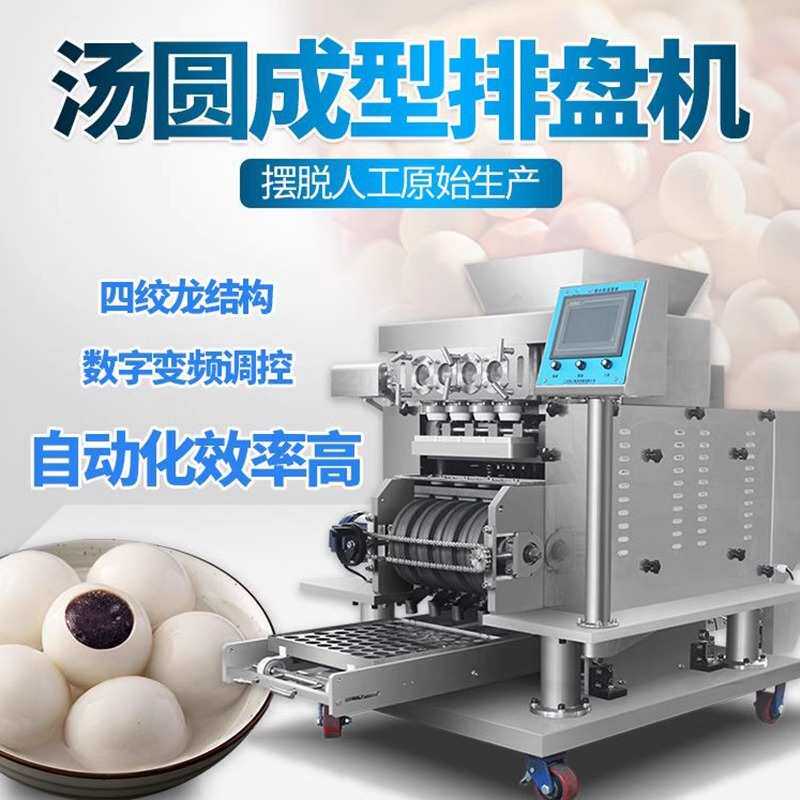 旭众四头包馅汤圆机商用加工多功能自动搓圆成型摆盘麻球元宵芋圆