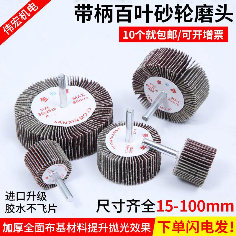 金牌包邮带柄百叶轮砂布砂纸千叶轮除锈手电钻木材抛光打磨电磨头图片