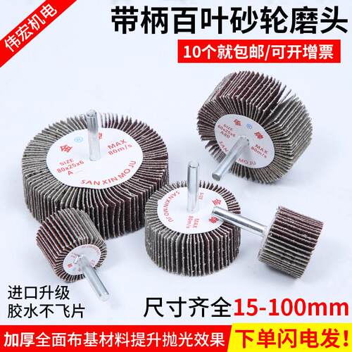 金牌包邮带柄百叶轮砂布砂纸千叶轮除锈手电钻木材抛光打磨电磨头