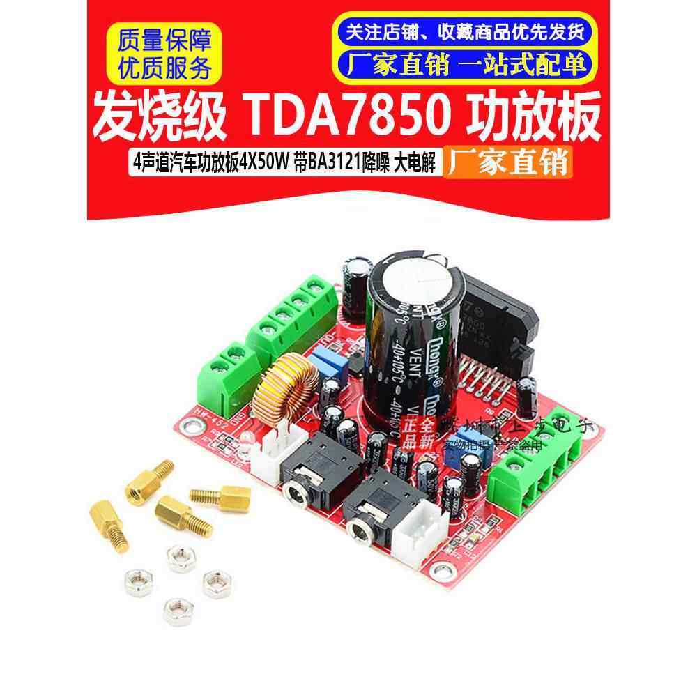 发烧级TDA7850功放板4声道汽车功放板4X50W 带BA3121降噪 大电解