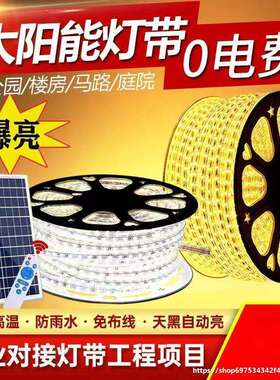 太阳能灯带自粘户外防水庭院阳台氛围室外彩超亮led线条灯串闪灯