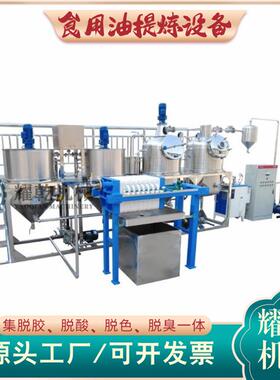 一级山茶油生产设备 全套四罐核桃油精炼机组 食用油脱色脱蜡设备