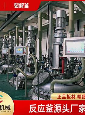 废硅胶裂解DMC提炼合成硅油反应釜裂解釜硅油设备厂家