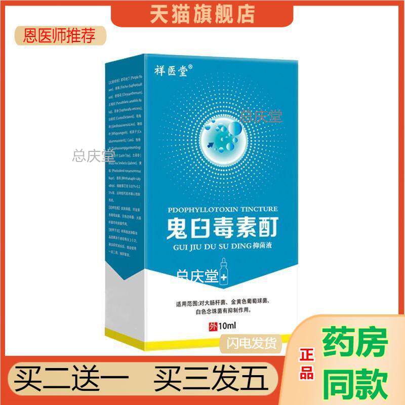 天猫正品祥医堂鬼臼毒素酊软膏乳膏正品10抑菌液5687