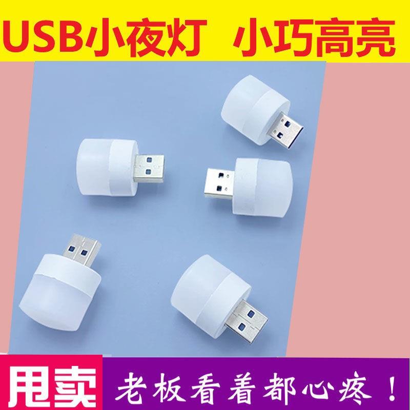 充电宝led护眼灯小台灯电脑移动电源充电头小灯USB小夜灯小圆灯泡