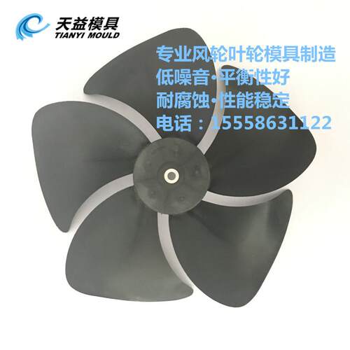 排风机风叶 风机风叶模具 塑料排风风叶模具 塑料模具开模