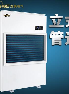 湿美立式吊顶管道新风型除湿机大功率车间地下室抽湿机SMS-90B
