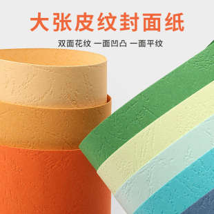 联木4K4开230克双面皮纹纸云彩封面纸单面凹凸纹路纸艺术儿童学