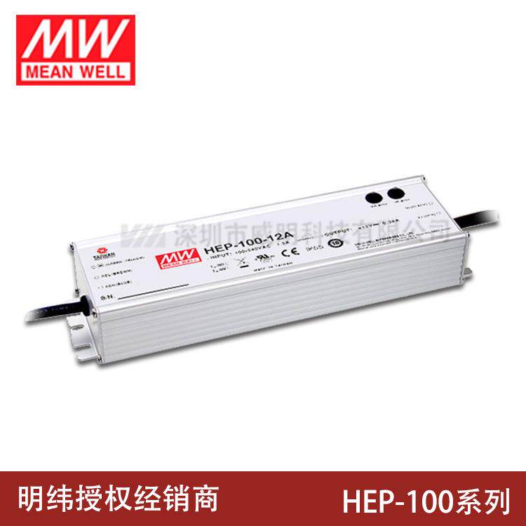 HEP-100明纬开关电源12A/15A/24A/36A/48A/54A/V/W工业IP68抗恶劣