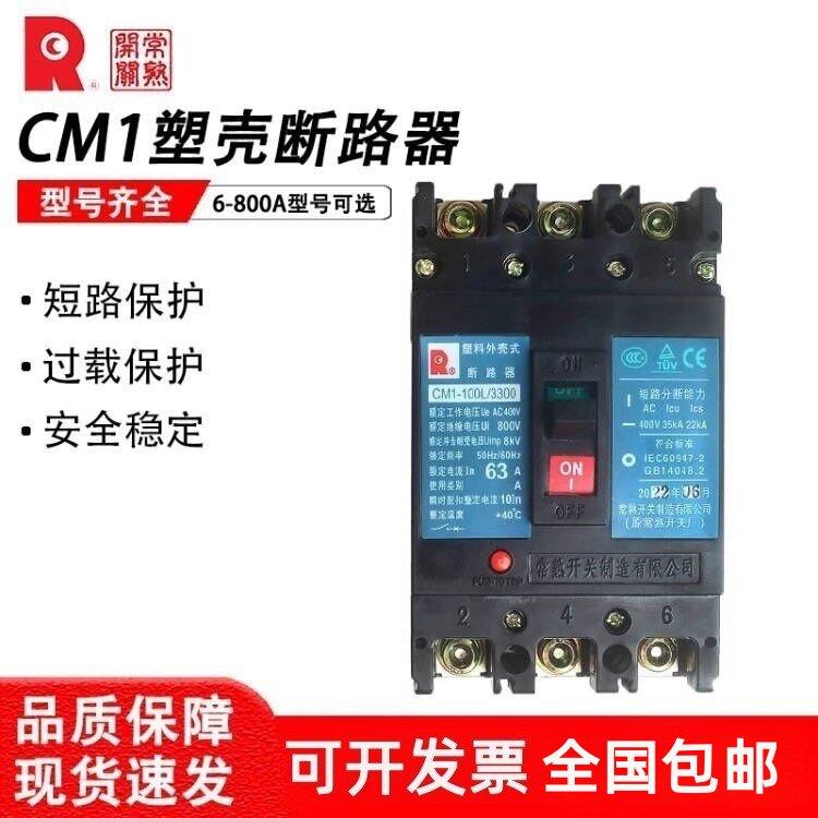 常熟开关厂塑壳断路器CM1-63C/L/M/H/3300 100/250/400/630A/800A