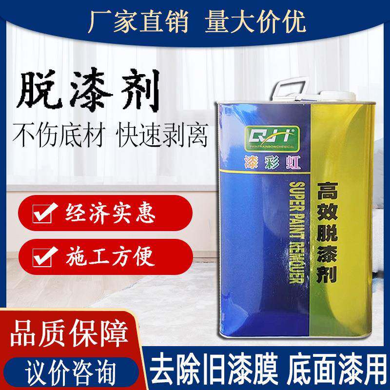 漆彩虹牌脱漆剂 家具汽车墙面钢结构金属涂料油漆膜去除剂清洗剂