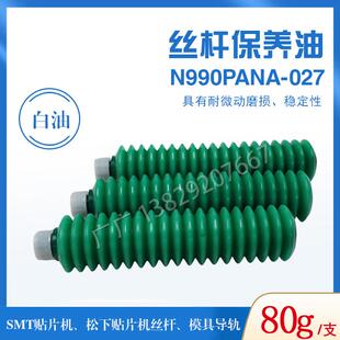 N990PANA-027 贴片机高分子保养油 丝杆导轨润滑油脂