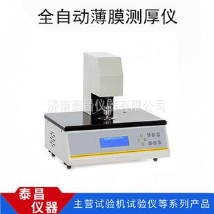厂家全自动薄膜厚度仪，全自动厚度测试仪，全自动纸张厚度仪