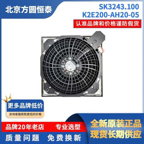 原装RITTAL SK3243.100威图机柜散热风扇德国EBM K2E200-AH20-05