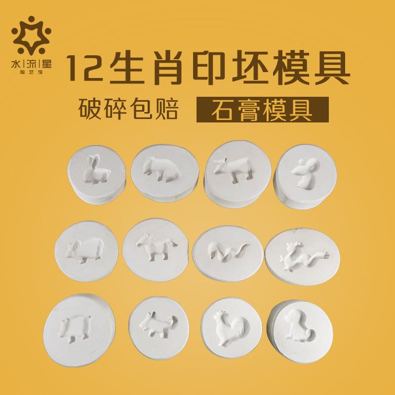 水流星陶艺十二生肖印坯模具陶艺印模卡通模具印花工具动物印模