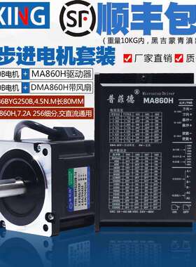 86步进马达套装4.5N 二相大扭矩电机86BYG250B驱动器MA860H/MA860