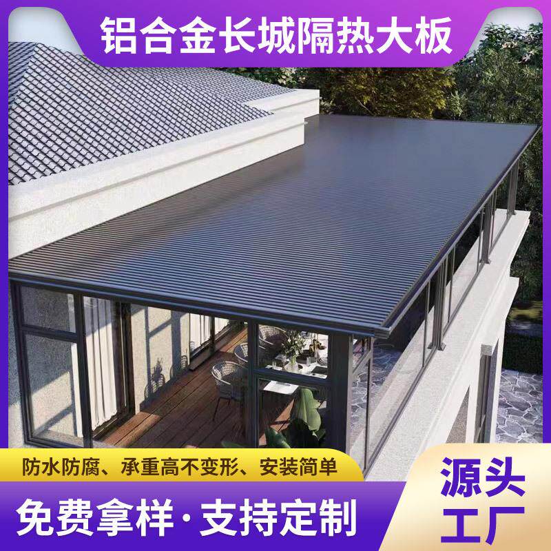 铝合金长城板双层隔热铝瓦大板阳光房屋顶铝瓦凹凸铝型材遮阳棚
