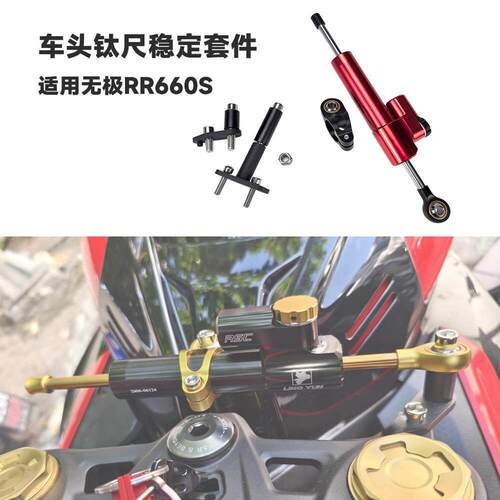 适用无极RR660S摩托车车把钛尺套件减震器方向阻尼器转向稳定配件