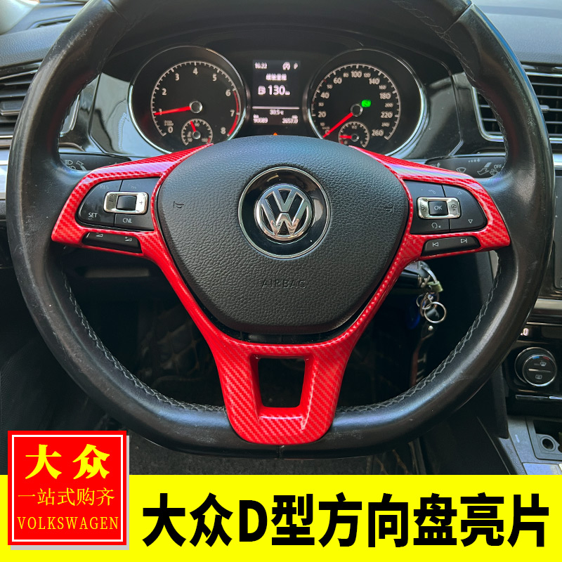 大众速腾朗逸帕萨特途观L探岳宝来内饰改装D型多功能方向盘亮片贴