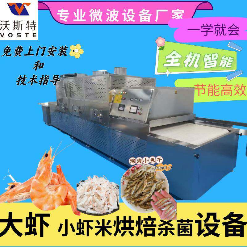 即食大虾烘烤设备 微波小鱼干虾米烘干熟化机各类海产品干燥设备