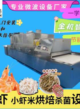 即食大虾烘烤设备微波小鱼干虾米烘干熟化机各类海产品干燥设备