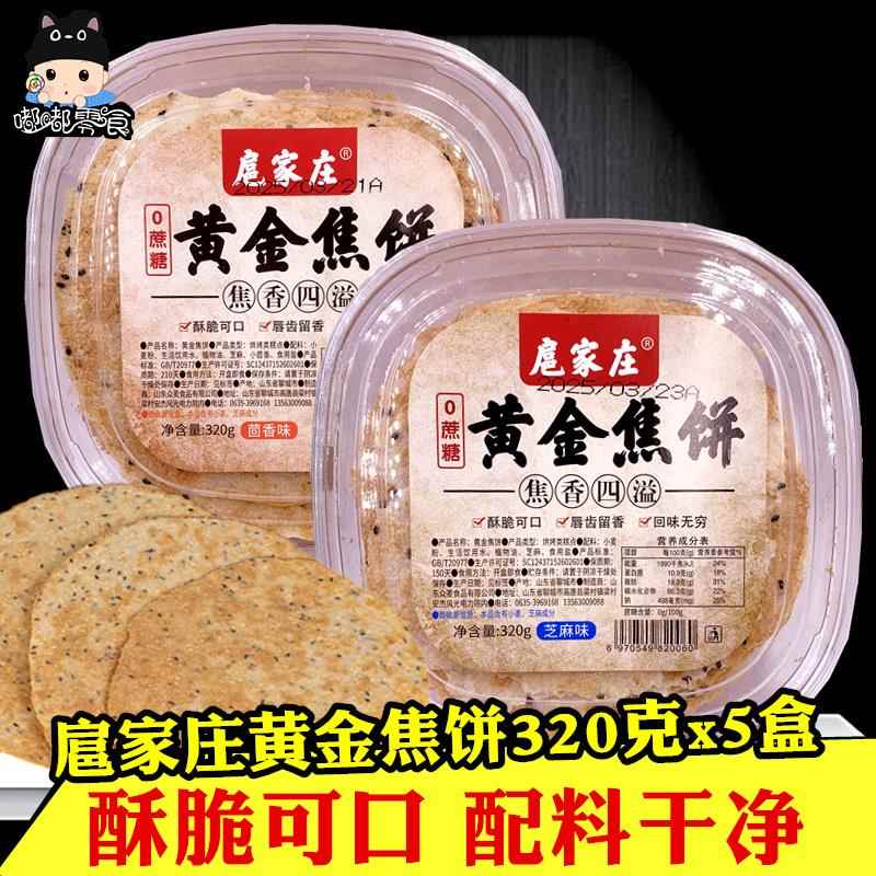 扈家庄黄金焦饼320gx5盒山东特产薄脆芝麻茴香煎饼0添加蔗糖零食