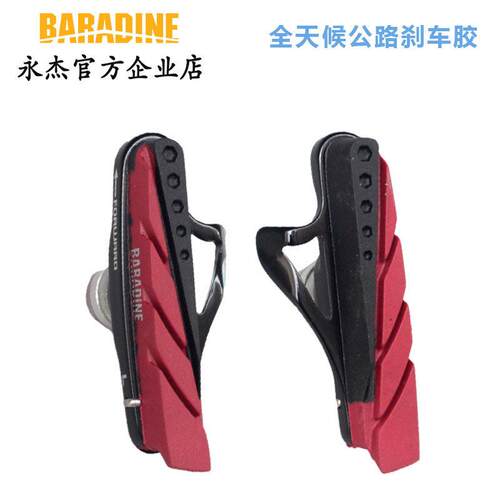 永杰Baradine公路车C煞车皮全天候自行车夹器闸皮铝合金壳471C