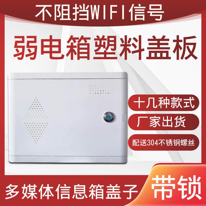 塑料多媒体信息箱面板弱电箱带锁ABS塑料盖板不屏蔽WiFi面板盖子