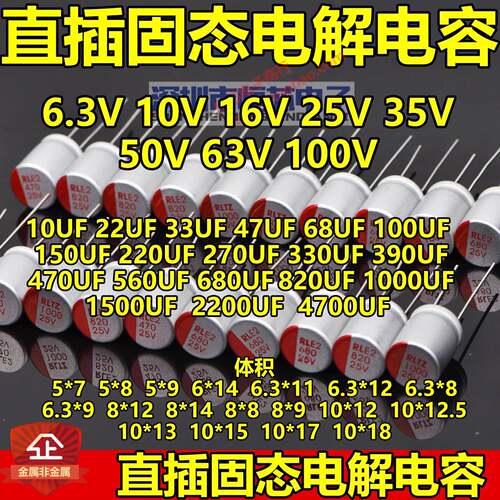 6.3V 10V 16V 25V 35V 50V 63V 100V直插固态电容47UF100UF220UF