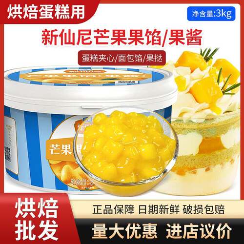 新仙尼芒果凤梨蓝莓果馅蛋糕面 面包夹心果酱烘焙商用原料立高蛋