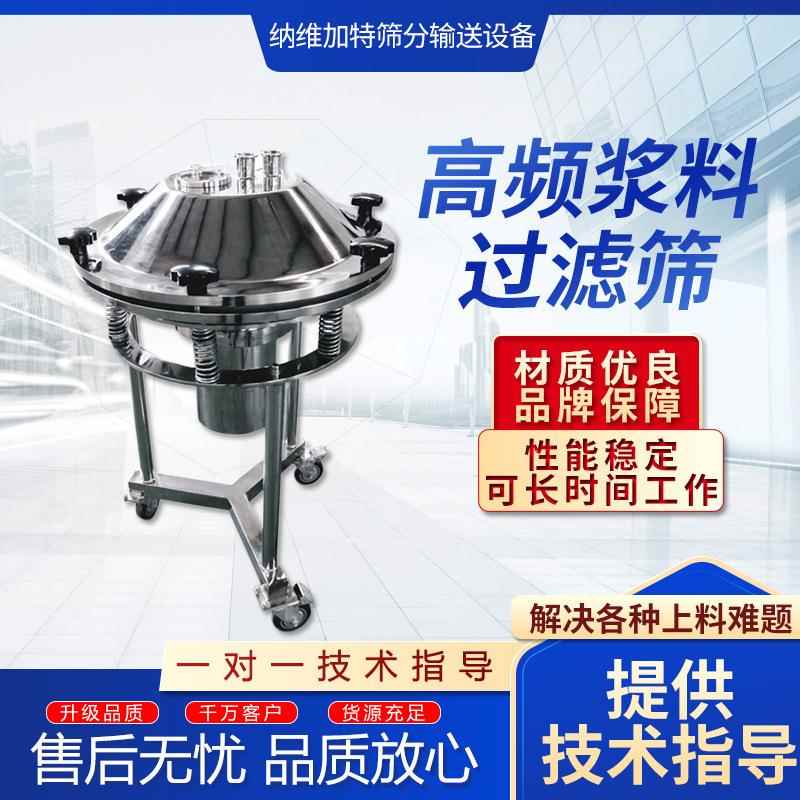 高频浆料过滤筛糖浆过滤油漆除杂振筛机圆形不锈钢浆液过滤筛分