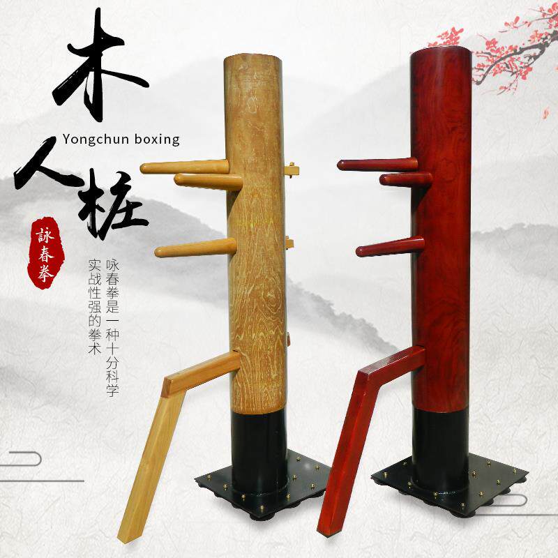 咏春拳木人桩立式家用成人儿童叶问散打拳击练功练武木桩人拳桩