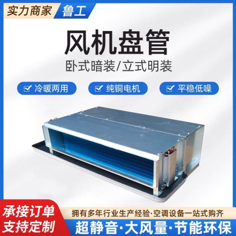 儒匠鲁工卧式暗装风机盘管带回风箱中央空调末端冷暖两用水空调