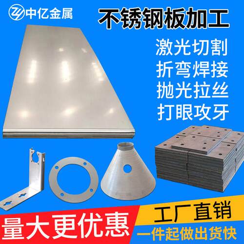 304不锈钢板材201 316L 310s激光切割零切加工定做铁板定制折弯件