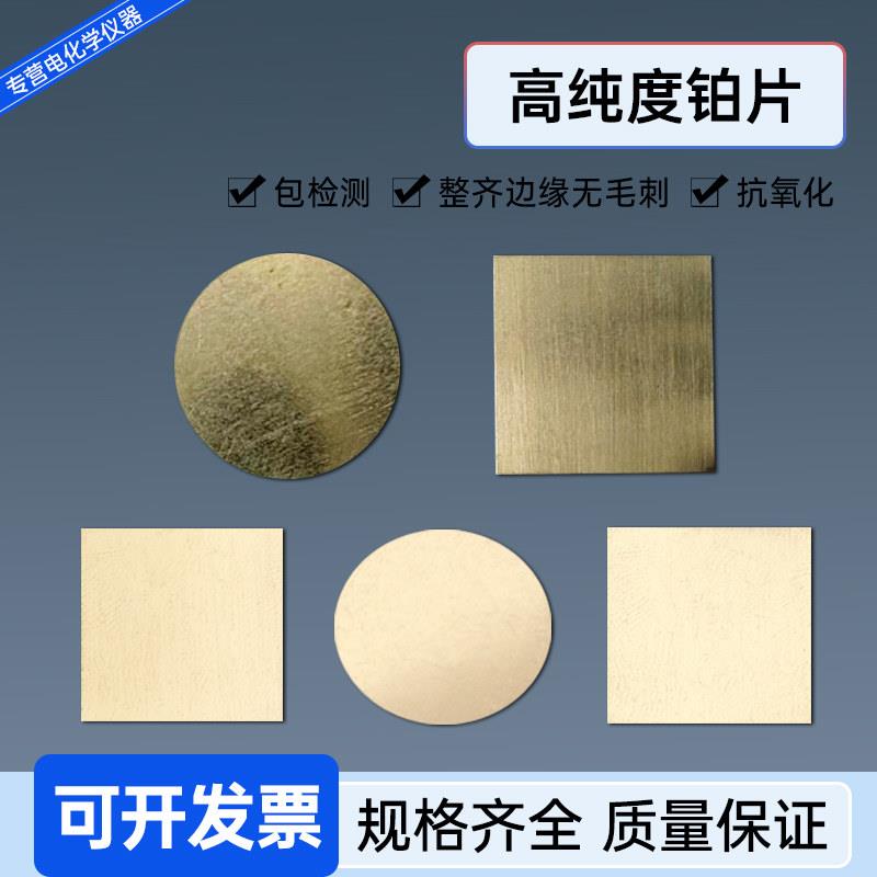 铂片铂金片高纯铂铱片纯铱片99.99%白金片PT片科研实验室化验室