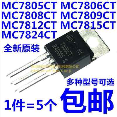 全新原装 MC7805CT/7806/7808/7809/7812/7815/7824 三端稳压器