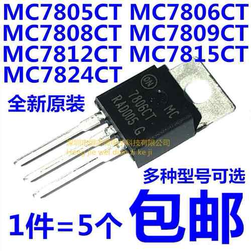 全新原装 MC7805CT/7806/7808/7809/7812/7815/7824 三端稳压器