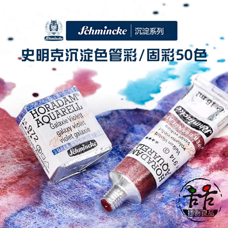 Schmincke史明克水彩大师级沉淀色艺术家管彩固彩色块单色自选