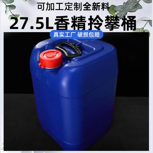 新款直销食品级27.5L拎攀桶 25公斤香精桶耐酸碱化工桶农化包装桶