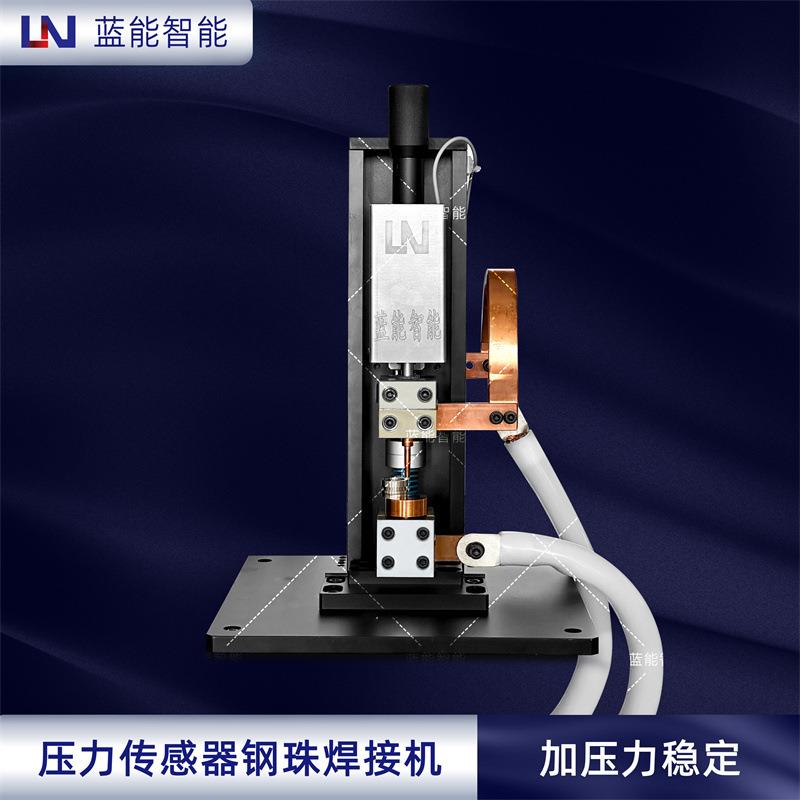 蓝能智能不锈钢球压力传感器销钉和壳体点焊机焊接设备