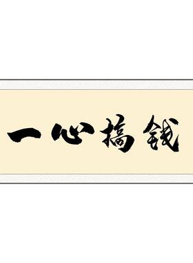 励志格局搞钱字画办公室挂画书房装饰画定制书法壁画茶室背景墙画