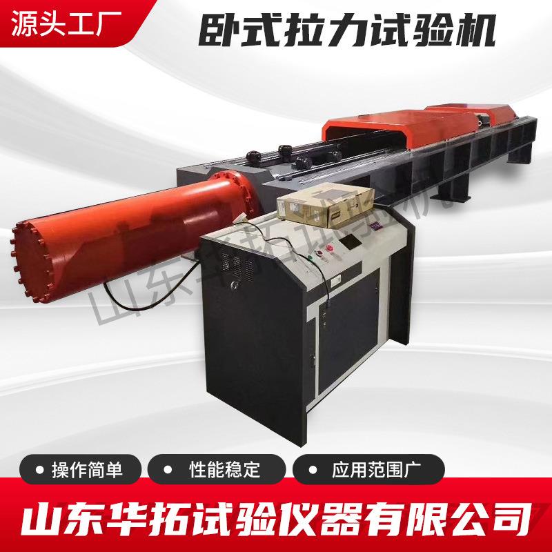 华拓供应1000KN100吨卧式拉力试验机液压拉力试验机