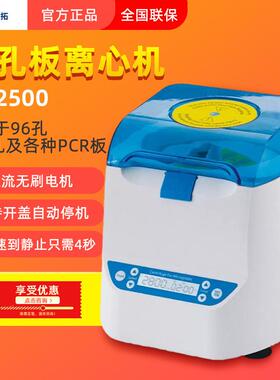 MP2500 适用于96孔384孔及各种PCR板微孔板离心机
