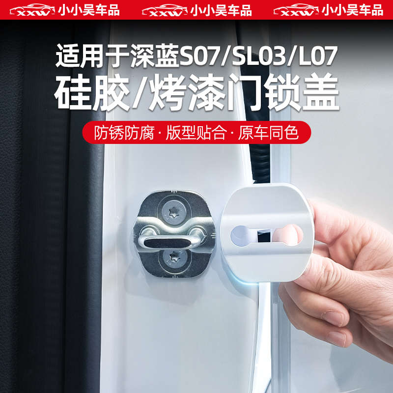 适用于深蓝S07/SL03/L07硅胶ABS车门锁扣保护盖锁盖防锈防腐