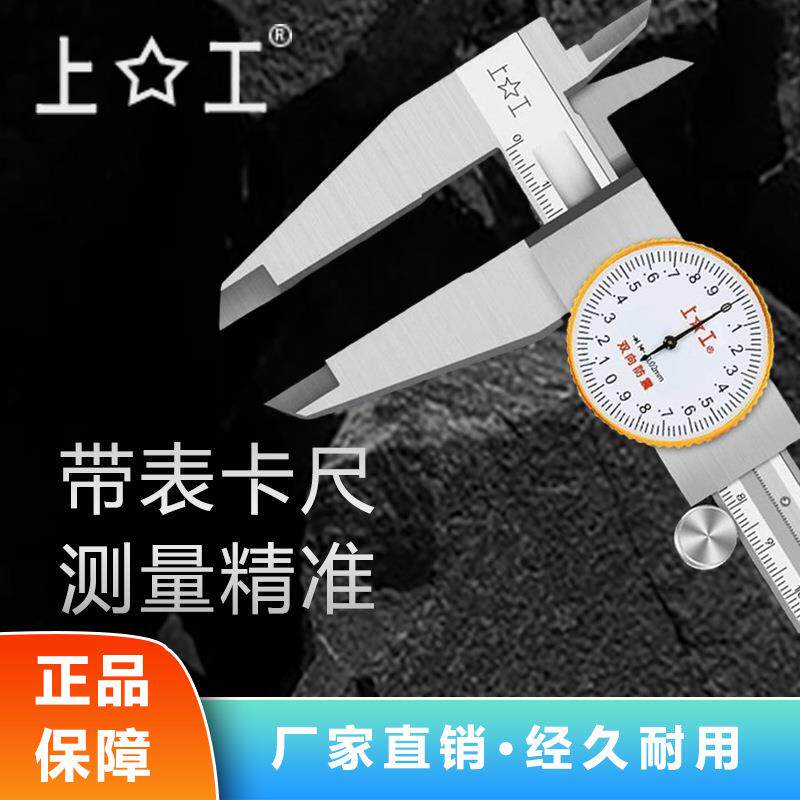 上工带表卡尺0-150-200-300mm不锈钢高精度工业级代表油游标卡尺