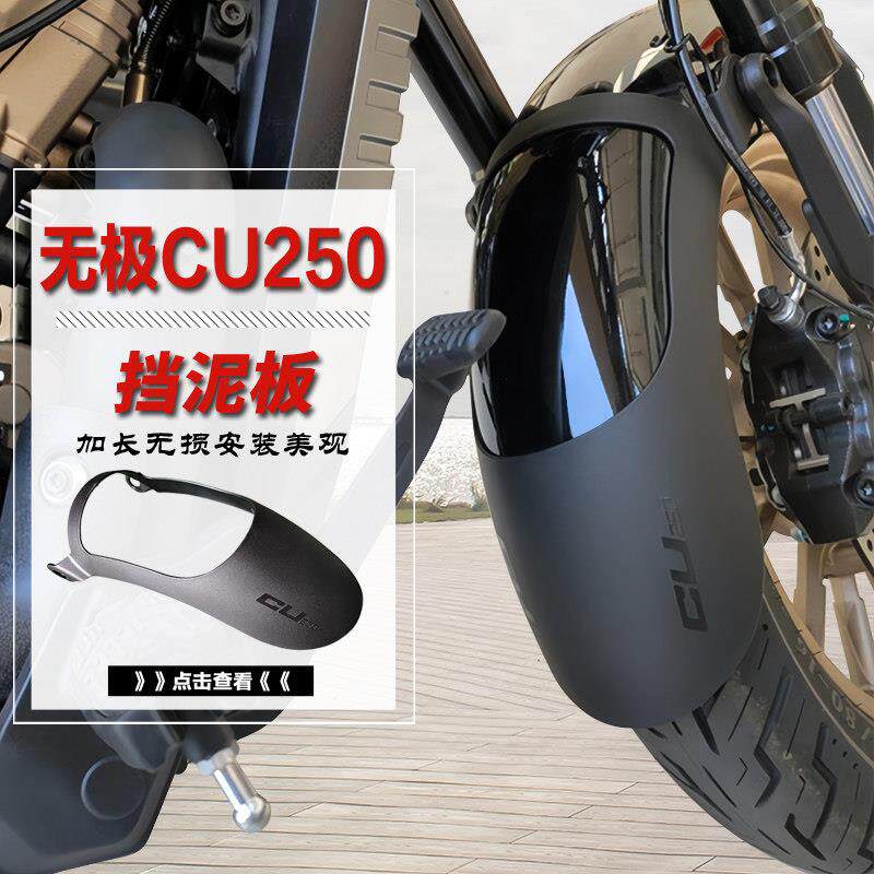适用隆鑫无极CU250前挡泥板加长机车LX250-22挡水板后泥瓦改装