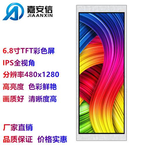 6.8寸TFT彩色屏LCD液晶屏IPS全视角分辨率480*1280显示屏厂家