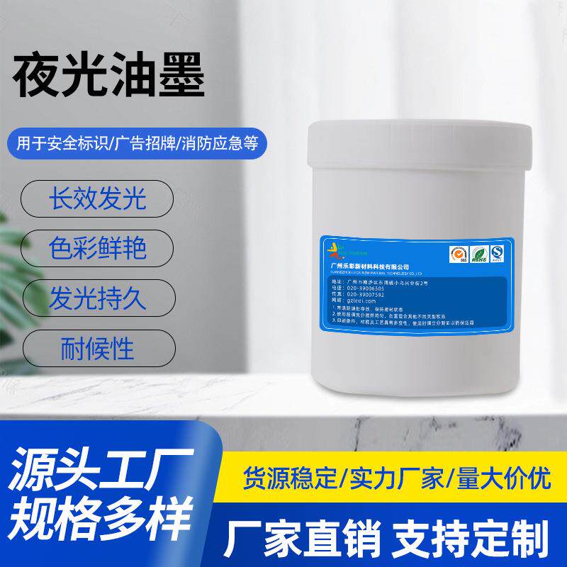 乐彩防伪夜光油墨丝印吸光蓄光自发亮油墨长效夜光油墨厂家直供