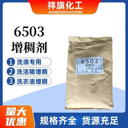 洗洁精洗衣液用增稠剂6503 增稠粉日化洗涤增稠原料量大优惠 包邮