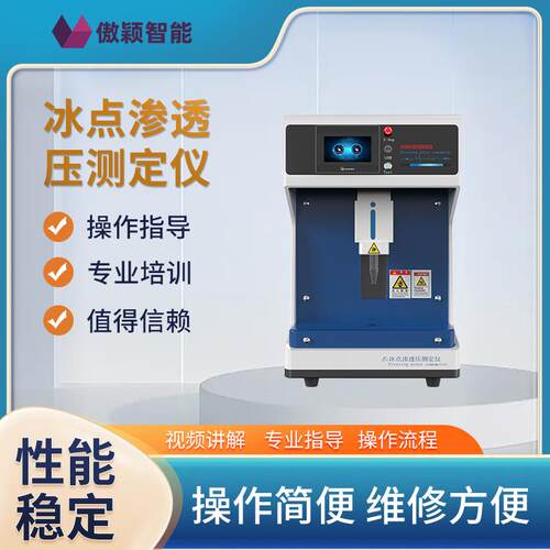 傲颖AY-Z234渗透压摩尔浓度测定仪准确可靠